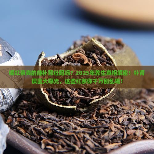 喝红茶补肾壮阳吗
