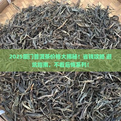 厦门普洱茶报价表大全