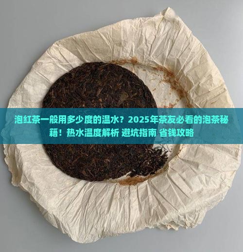 泡红茶一般多少度的温水