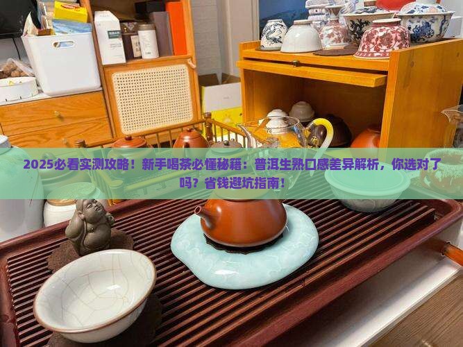 普洱生茶和熟茶的口感