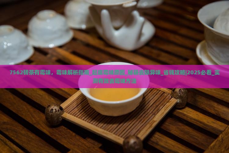 7562砖茶有霉味