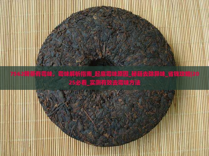 7562砖茶有霉味