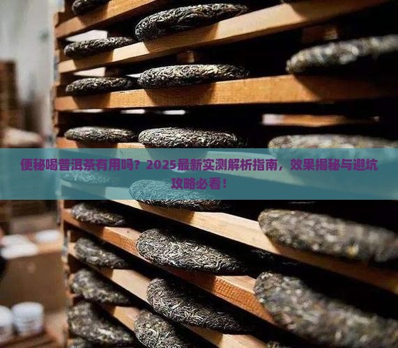 便秘可以喝普洱茶