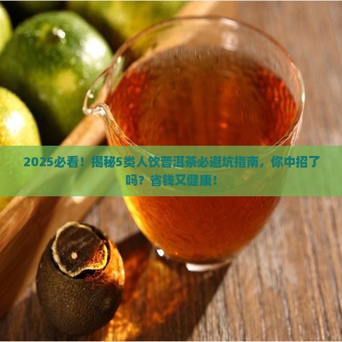 哪些人不宜饮普洱茶