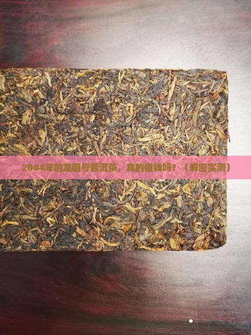 龙圆号普洱茶2004年