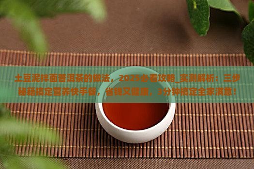土豆泥拌面普洱茶的做法