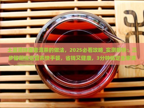 土豆泥拌面普洱茶的做法