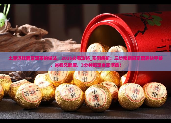 土豆泥拌面普洱茶的做法