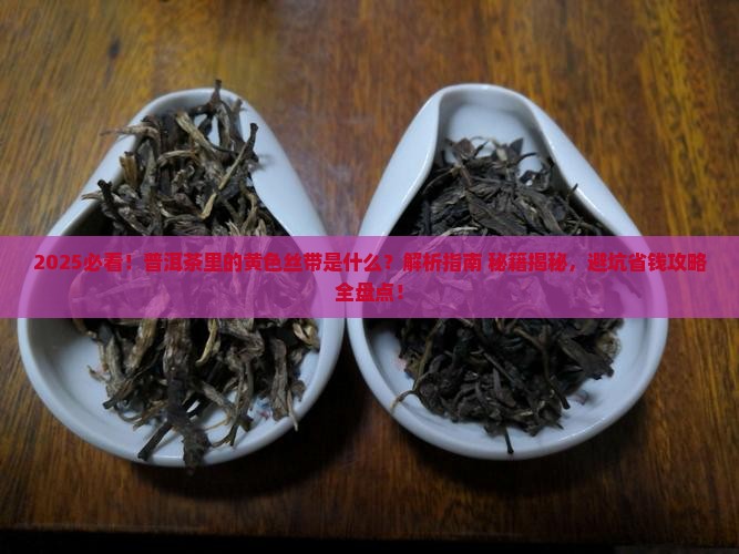 什么普洱茶里面有黄色丝带