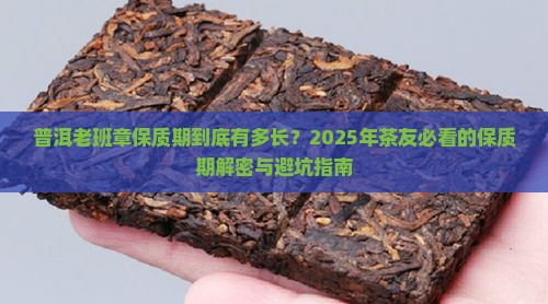 普洱老班章保质期