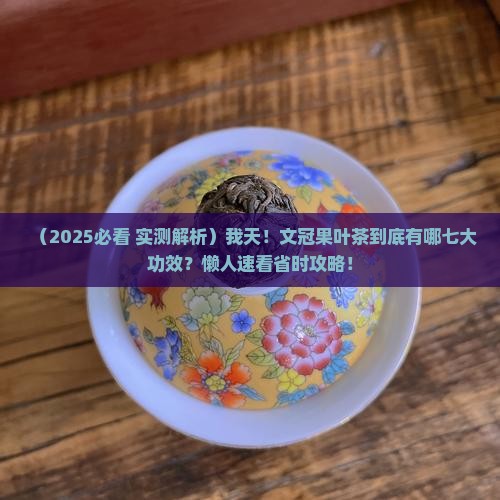 文冠果叶茶的七大功效