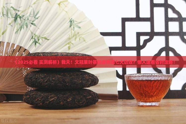 文冠果叶茶的七大功效