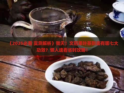 文冠果叶茶的七大功效
