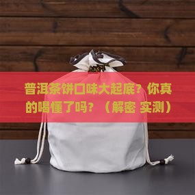 普洱茶饼口味分类