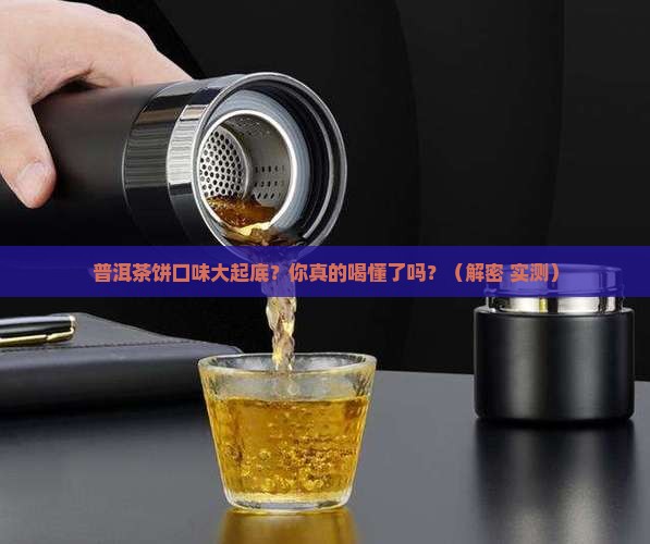 普洱茶饼口味分类