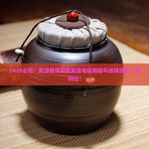 武清普洱茶批发商店电话