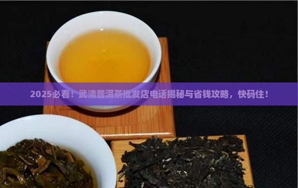 武清普洱茶批发商店电话