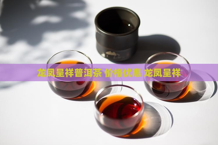 中茶龙凤呈祥普洱茶
