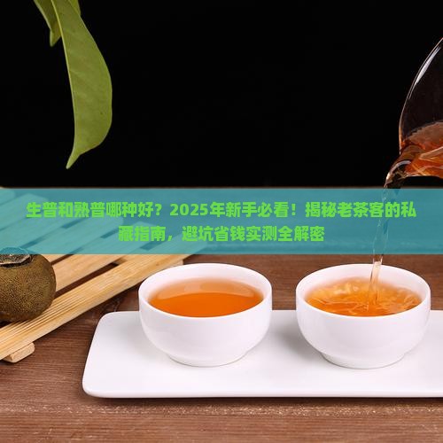 生普和熟普哪种好