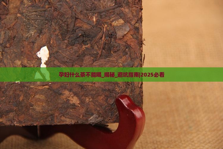 孕妇什么茶不能喝