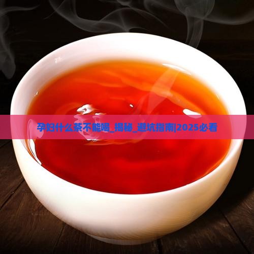 孕妇什么茶不能喝