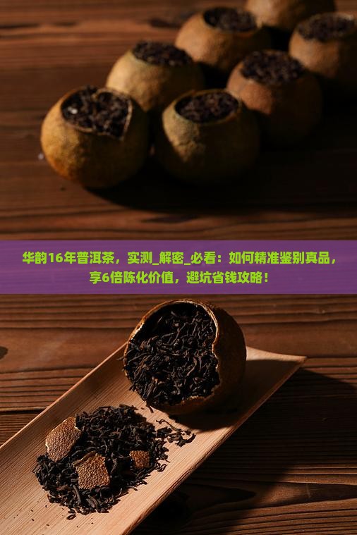 华韵16年普洱茶