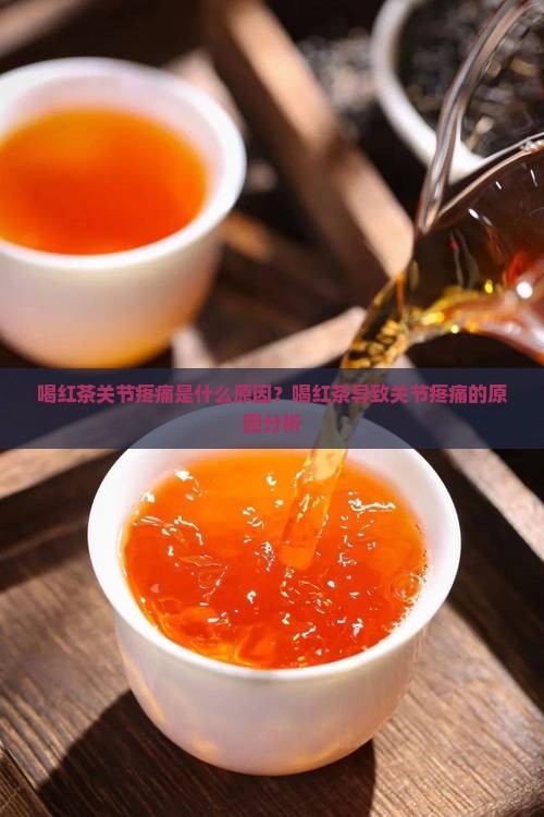 喝红茶关节疼痛是什么原因