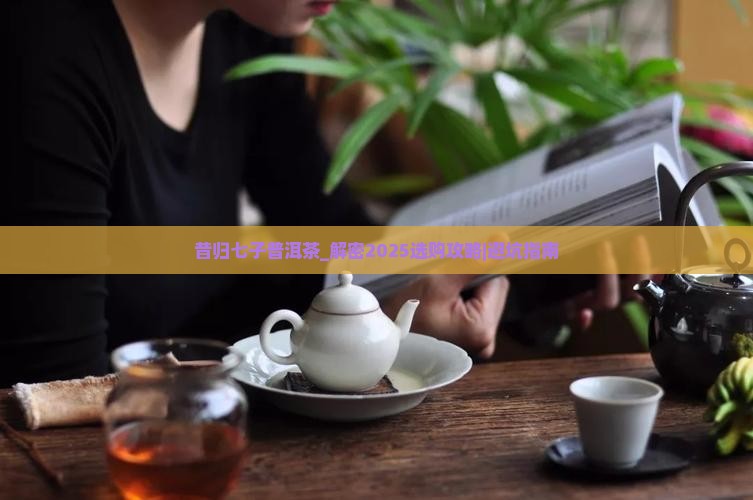昔归七子普洱茶