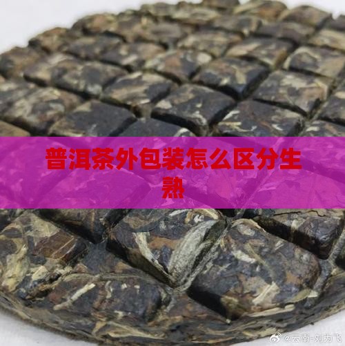 普洱茶外包装怎么区分生熟