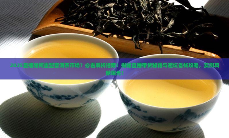 直播对普洱茶的影响分析 直播对普洱茶的影响分析