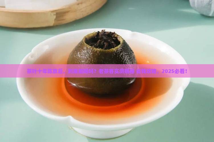 十年的茶叶有什么作用