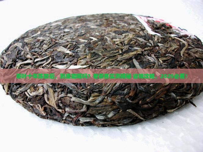 十年的茶叶有什么作用