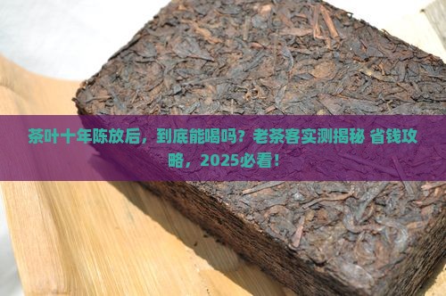 十年的茶叶有什么作用