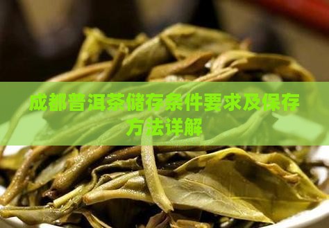 成都普洱茶储存条件要求