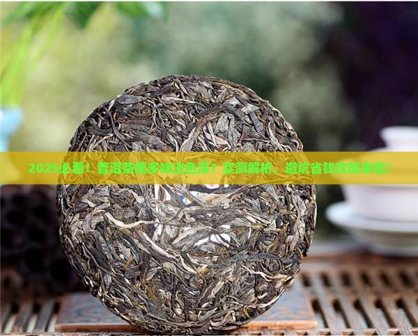 普洱茶梗多味淡色深