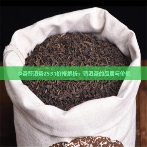 中茶普洱茶2531