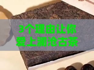 澜沧古茶产品介绍