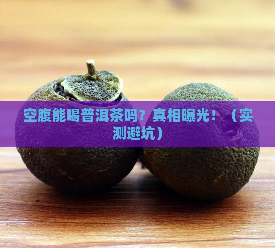 空腹普洱茶喝了吗