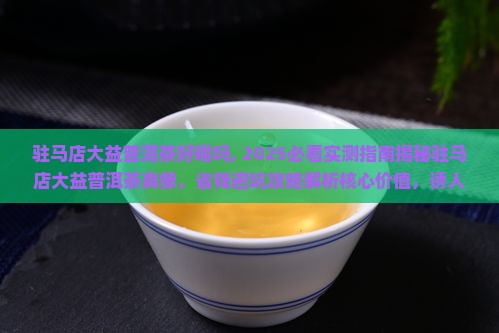 驻马店大益普洱茶好喝吗