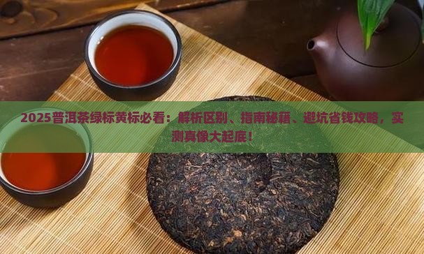 普洱茶绿标和黄标的区别