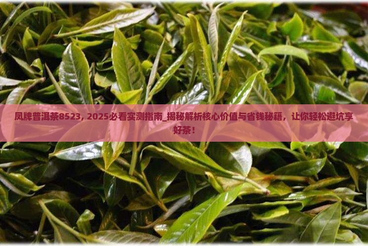 凤牌普洱茶8523