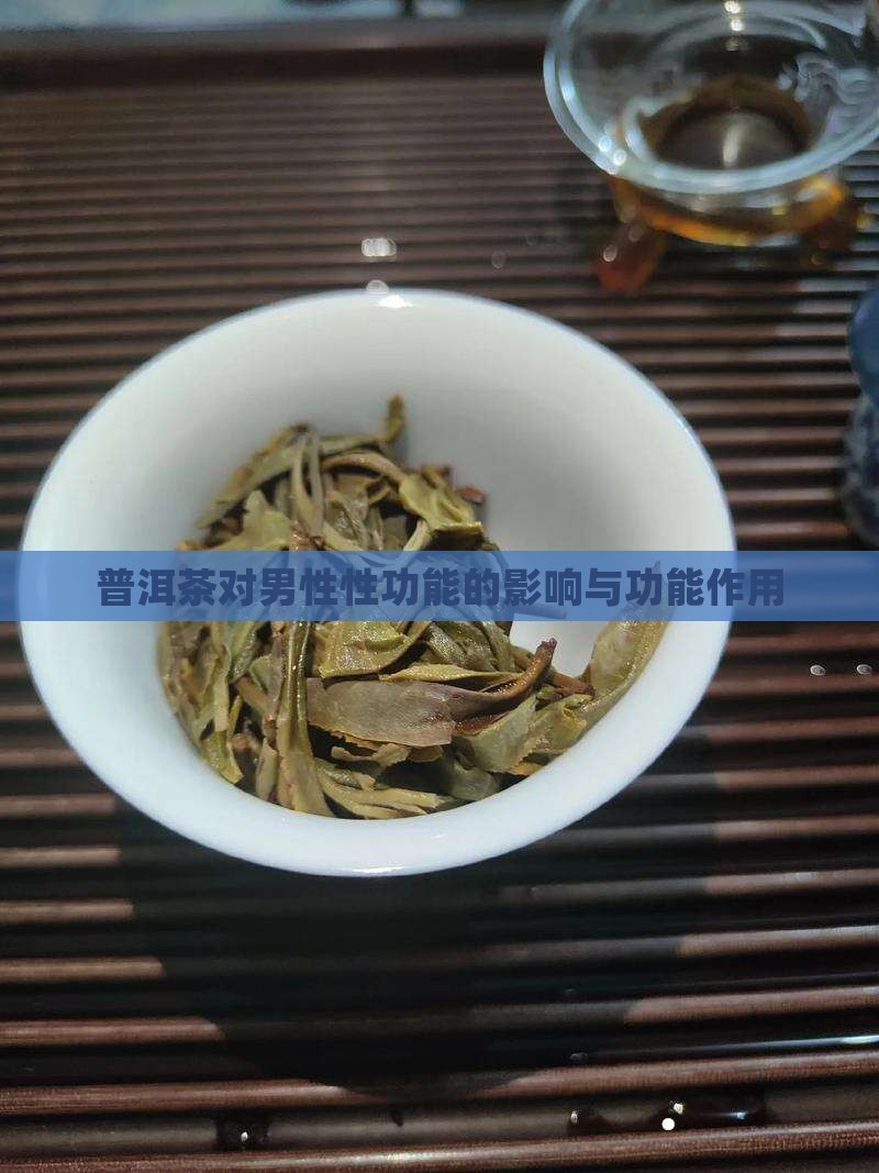 普洱茶性功能的功效与作用