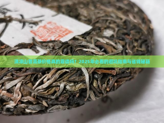 清凉山普洱茶价格