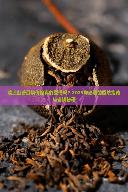 清凉山普洱茶价格