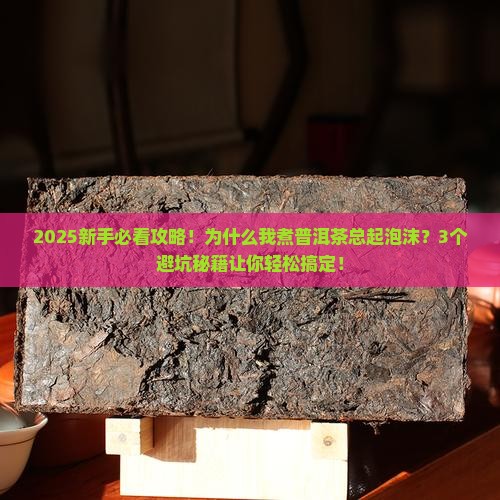 普洱茶煮有泡沫