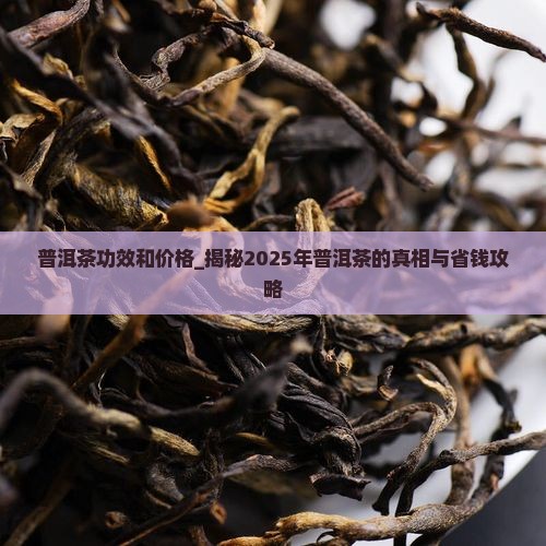 普洱茶功效和价格