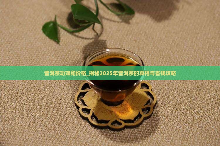 普洱茶功效和价格
