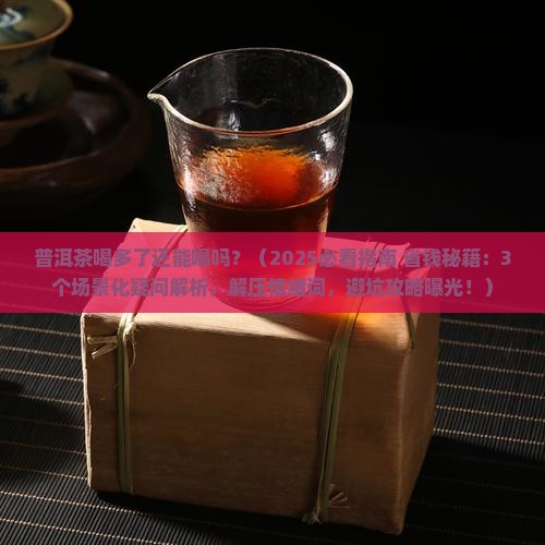 普洱茶喝多了还能喝吗