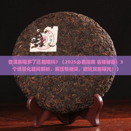 普洱茶喝多了还能喝吗