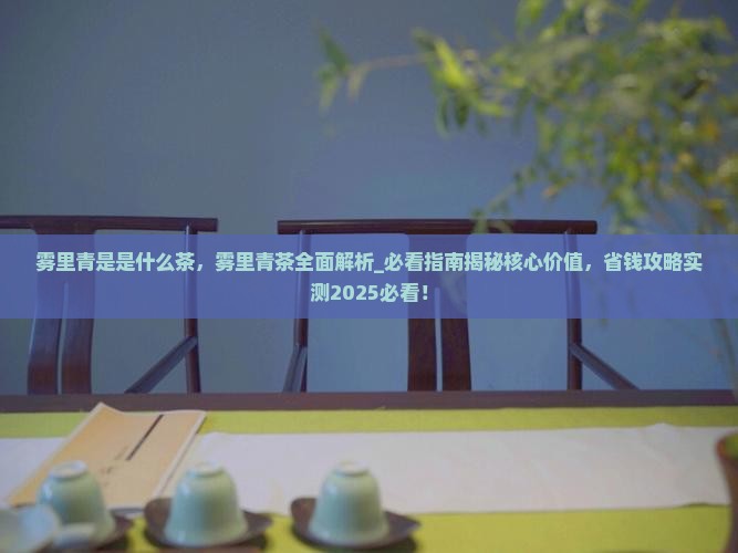 雾里青是是什么茶